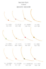 誕生石手鍊 - lesbonbon Taiwan